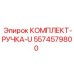 5574579800 КОМПЛЕКТ-РУЧКА-U Эпирок