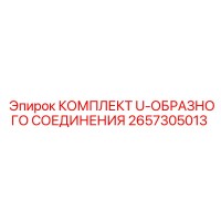 2657305013 КОМПЛЕКТ U-ОБРАЗНОГО СОЕДИНЕНИЯ Epiroc