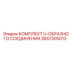 Ремкомплект гидравлических соединений арт.2657305013 Epiroc