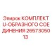 Ремкомплект гидравлических соединений арт.2657305013 Epiroc