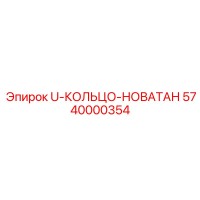5740000354 U-КОЛЬЦО-НОВАТАН (Epiroc)