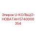 Кольцо U-КОЛЬЦО-НОВАТАН 5740000354 для компрессоров