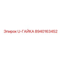 8940163452 U-ГАЙКА Epiroc