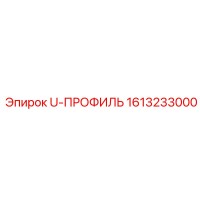 1613233000 U-ПРОФИЛЬ Epiroc