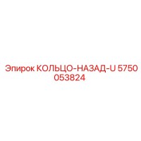5750053824 КОЛЬЦО-НАЗАД-U Epiroc