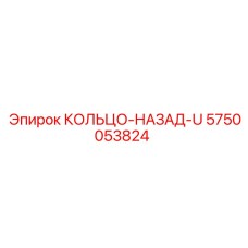 5750053824 КОЛЬЦО-НАЗАД-U Epiroc