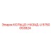 5750053824 КОЛЬЦО-НАЗАД-U Epiroc