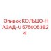 5750053824 КОЛЬЦО-НАЗАД-U Epiroc