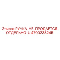 4700233245 РУЧКА-НЕ-ПРОДАЕТСЯ-ОТДЕЛЬНО-U Epiroc