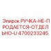 4700233245 РУЧКА-НЕ-ПРОДАЕТСЯ-ОТДЕЛЬНО-U Epiroc