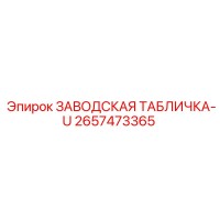 2657473365 ЗАВОДСКАЯ ТАБЛИЧКА-U Epiroc