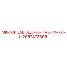 2657473365 ЗАВОДСКАЯ ТАБЛИЧКА-U Epiroc