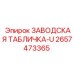 2657473365 ЗАВОДСКАЯ ТАБЛИЧКА-U Epiroc