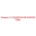 6060001268 U-СОЕДИНЕНИЕ Epiroc