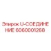 6060001268 U-СОЕДИНЕНИЕ Epiroc