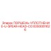 8393081626 ПОРШЕНЬ-УПЛОТНЕНИЕ-U-SPEAR-HEAD-CO Epiroc