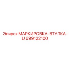 699122100 МАРКИРОВКА-ВТУЛКА-U Epiroc