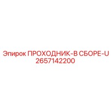 2657142200 ПРОХОДНИК-В СБОРЕ-U Epiroc