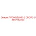 2657142200 ПРОХОДНИК-В СБОРЕ-U Epiroc