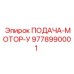 9778990001 ПОДАЧА-МОТОР-У | Epiroc