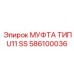586100036 МУФТА ТИП U11 SS Epiroc