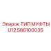 586100035 ТИП МУФТЫ U12 Epiroc