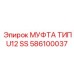 586100037 МУФТА ТИП U12 SS Epiroc