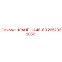2657922056 ШЛАНГ-UA48-80 Epiroc