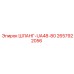 2657922056 ШЛАНГ-UA48-80 Epiroc
