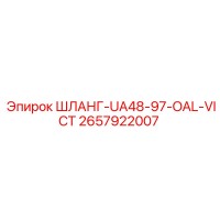2657922007 ШЛАНГ-UA48-97-OAL-VICT Epiroc