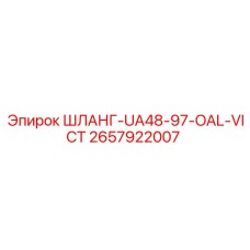 2657922007 ШЛАНГ-UA48-97-OAL-VICT Epiroc