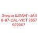 2657922007 ШЛАНГ-UA48-97-OAL-VICT Epiroc