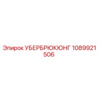 1089921506 УБЕРБРЮКЮНГ Epiroc