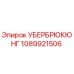 1089921506 УБЕРБРЮКЮНГ Epiroc