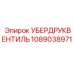 1089038971 УБЕРДРУКВЕНТИЛЬ Epiroc