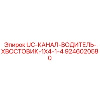 9246020580 UC-КАНАЛ-ВОДИТЕЛЬ-ХВОСТОВИК-1X4-1-4 Epiroc