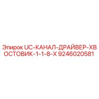 9246020581 UC-КАНАЛ-ДРАЙВЕР-ХВОСТОВИК-1-1-8-X Epiroc