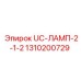 1310200729 UC-ЛАМП-2-1-2 Epiroc