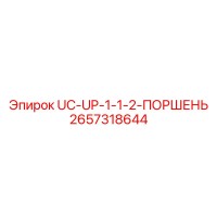 2657318644 UC-UP-1-1-2-ПОРШЕНЬ Epiroc