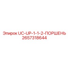 Поршневой узел арт.2657318644 для гидросистем Epiroc