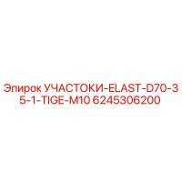 6245306200 УЧАСТОКИ-ELAST-D70-35-1-TIGE-M10 Epiroc