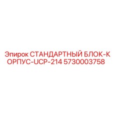 5730003758 СТАНДАРТНЫЙ БЛОК-КОРПУС-UCP-214 Epiroc