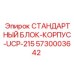 Блок-корпус UCP-215 для буровых машин Epiroc номер 5730003642