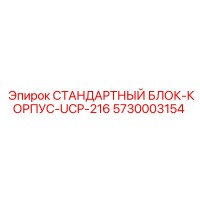 5730003154 СТАНДАРТНЫЙ БЛОК-КОРПУС-UCP-216 Epiroc