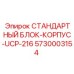 Блок-корпус UCP-216 для техники Epiroc артикул 5730003154