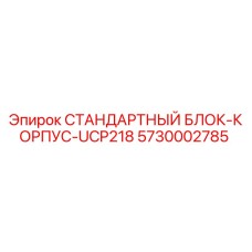 5730002785 СТАНДАРТНЫЙ БЛОК-КОРПУС-UCP218 Epiroc