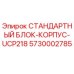 Оригинальный блок-корпус UCP218 для буровых установок Epiroc артикул 5730002785