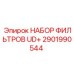 Фильтрующий комплект UD+ арт.2901990544 производителя Epiroc