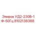 Деталь Epiroc 8102138388 УД2-230В-1Ф-50Гц - элемент управления для буровых установок