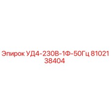 Деталь Epiroc 8102138404 УД4-230В-1Ф-50Гц - оригинальная запчасть для бурового оборудования